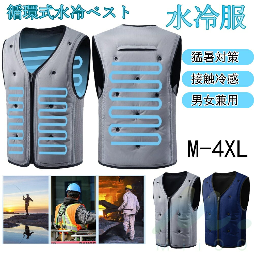 水冷服 メンズ 水の力だけで体を冷却 作業服 冷水服 電気&保冷剤不要 物理冷却 水冷ベスト -20℃冷す 夏用 ひんやりクーラー作業着 ウォーターベスト 接触冷感 釣り/農業/工事現場/スポーツ/アウトドアに適用 猛暑対策