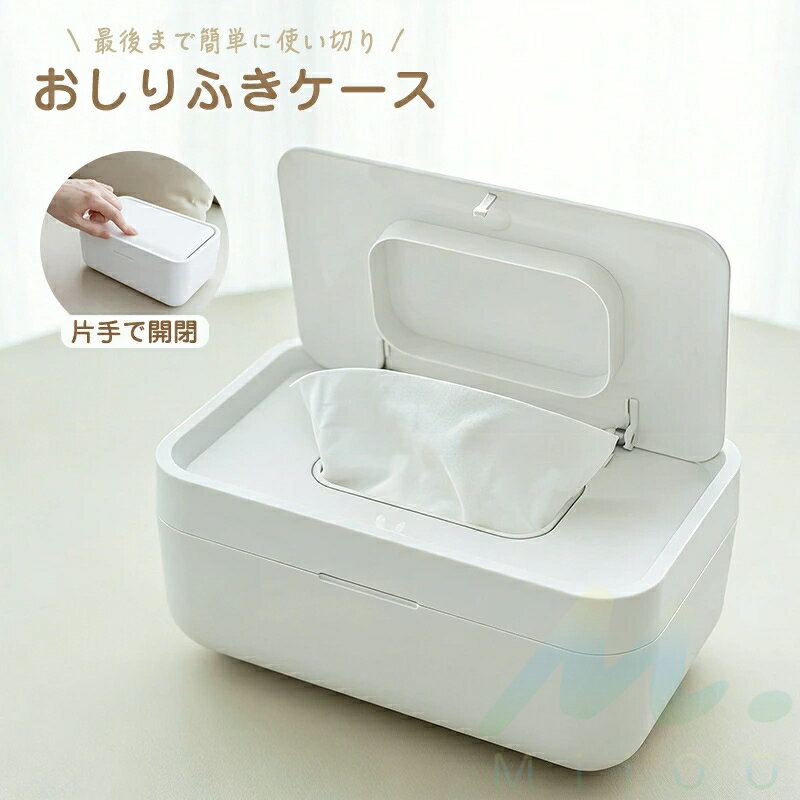 Rakuten - 【即納】ワンタッチバネで片手開閉！おしりふきケース ウェットティッシュケース 最後まで簡単に使い切り 密封容器 おしゃれ 乾燥防止 詰め替え可能 シートケース キッチン・赤ちゃん・化粧シート対応