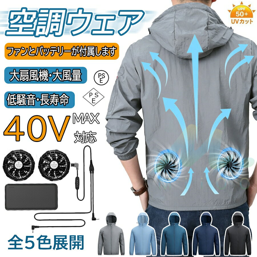 空調作業服 空調ジャケット 40V 30000mAh大容量バッテリー搭載 ペルチェ素子冷却技術 瞬間冷却 ファン付き 空調ウェア 冷却服 作業着 扇風服 薄型 現場・外仕事対応 プレゼント ギフト
