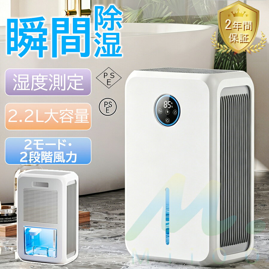 【全屋快速除湿】スマート除湿機 除湿器 コンパクト 2.2L大容量搭載 スマート恒湿システム 2モード・2風力 リモコン操作 12時間スマートタイマー 節電技術 LED大型デジタル表示 満水自動停止 省エネ 静音 衣類乾燥 浴室・クローゼット・部屋干し対策 プレゼント ギフト