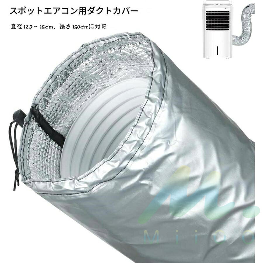 商品情報【冷却性能向上】スポットエアコン用ダクトカバーは、排熱パイプ周りの熱がかなり抑えられてます。このカバーをつけると、スポットクーラー使用時に室温が、余り上がらず効率的に室温が下げられて夏場多少過ごしやすくなります。【取り付け簡単】ダクトホースカバーが取り付けしやすいし、曲がったダクトでもフィットしてつけられます。上下の口は紐で締められます。【ユニバーサルサイズ】直径12.7cm～15cmの排気ホースに対応可能で長さが約130センチですが約20センチの延長カバーが付いていたので長さ太さともに余裕で装着できまます。【アフターサービス】お客様の満足が最優先です。万が一商品に不具合が生じた場合、ご連絡いただければ迅速に対応させていただきます。 メーカー希望小売価格はメーカーサイトに基づいて掲載しています メーカー希望小売価格はメーカーサイトに基づいて掲載しています メーカー希望小売価格はメーカーサイトに基づいて掲載しています【期間限定】スポットエアコン 対応用 ダクトホースカバー 延長カバー付き ポータブルエアコン 移動式エアコン用ダクトカバー 防水 防塵 省エネ 軽量 コンパクト ダクトカバー スポットエアコン エアコンホースカバー スポットクーラー ダクトカバー スポットエアコン用 エアコンカバー 室内 スポットエアコン対応用ダクトホースカバー ホースカバー 5
