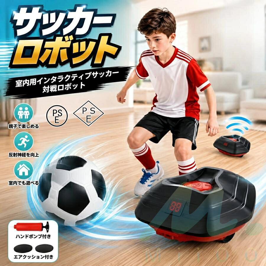 【新登場・自動対戦】サッカーロボット 自宅でプロ気分！ボールトラッカー＋速度調整搭載 1人でも親子でも熱戦可能 室内用ミニサッカーゲーム 運動不足・反射神経トレーニングに お誕生日プレゼントにも