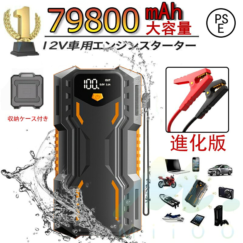 商品情報【商品情報】低温下（マイナス40℃以下でも）で簡単起動USB出力ポートは、携帯電話やアイスボックスなどの電子製品向けに5V / 12Vの高速電源用に設計されています【使用手順】1.接続：スマートクリップを起動電源のEC5インターフェースに接続します2.クランプ：スマートイグニッションクリップの正と負のアノードをそれぞれ車のバッテリーにクランプします（赤：+、黒：-）3.イグニッション：車を始動し、車が始動したらすぐに始動電源を取り外します。商品情報特徴： ほとんどの車両に適しており、緊急車両の始動に必須です（排気量が2.0 Lを超えない12Vガソリン車、排気量が3.5 Lを超えない12Vディーゼル車）【注意】弊社はメーカーの許可を得た正規取扱店です。模倣品の流通が増えておりますのでお買い上げの際は充分にご注意ください。【パッケージの内容】79800mAhジャンプスターター*1、バッテリークランプ*1、3in1ケーブル*1、日本語取扱説明書*1、シガーソケットケーブル*1、収納ケース*1。進化版 ジャンプスターター ポータブル電源 大容量 12V 79800mAh 緊急始動 車用品 モバイルブースター 急速充電 安全保護 モバイルバッテリー おすすめ 防災対策 進化版 ジャンプスターター ポータブル電源 大容量 12V 79800mAh 緊急始動 車用品 モバイルブースター 急速充電 安全保護 モバイルバッテリー おすすめ 防災対策 PSE認証済 5