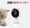 猫 おもちゃ 一人遊び 電動 自動 光る 自動LEDポインター 自動レーザーポインター 安全素材 室内 自動タイマー キャットトイ かわいい コンパクト 猫用品...