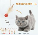 猫おもちゃ 猫 玩具 弾力ボール 羽毛 羽根 ボール 猫ボール ねこ おもちゃ 天性 追跡 狩猟 運動不足対策 ストレス解消 体力を消耗し 3個セット 猫用フェ...