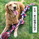 犬 おもちゃ ロープ 犬用噛むおもちゃ 玩具 犬ロープおもちゃ 中型犬 大型犬 ペット用 丈夫 頑丈 天然綿布 ストレス解消 耐久性 運動不足解消 引っ張りっこ...