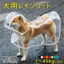 犬 レインコート カッパ 犬用レインコート 小型犬 中型犬 大型犬 柴犬 耐水性 リード穴付き 透明な合成樹脂 ウインドブレーカー レインウェア 雨具 腹部固定...