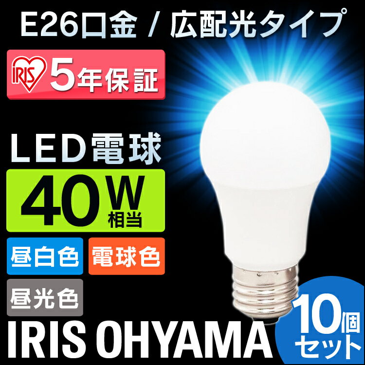 樂天商城 - [全品P5倍★18時~6h限定]【10個セット】 LED電球 E26 40W 電球色 昼白色 昼光色 アイリスオーヤマ 広配光 LDA4D-G-4T5 LDA4N-G-4T5 LDA5L-G-4T5 密閉形器具対応 電球のみ おしゃれ 電球 26口金 広配光タイプ