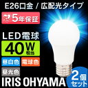 【2個セット】 LED電球 E26 40W 電球色 昼白色 昼光色 アイリスオーヤマ 広配光 LDA4D-G-4T5 LDA4N-G-4T5 LDA5L-G-4T5 密閉形器具対応LED電球 E26 40W LED電球 アイリスオーヤマ 電球のみ広配光タイプ 電球 e26 40W形相当 省エネ 電球セット 【NX】