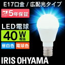 LED電球 E17 40W 電球色 昼白色 アイリスオーヤマ 広配光 LDA4N-G-E17-4T5・LDA4L-G-E17-4T5 密閉形器具対応 小型 シャンデリア 電球のみ おしゃれ 電球 17口金 40W形相当 LED 照明 長寿命 省エネ 広配光タイプ ペンダントライト 寝室 和室