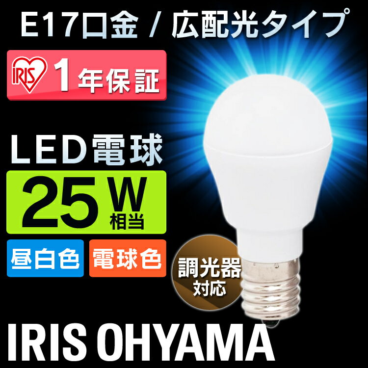 LED電球 E17 25W 調光器対応 電球色 昼