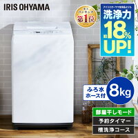 【衝撃価格】洗濯機 8kg アイリスオーヤマ全自動洗濯機 8kg 洗濯機 8キロ 8.0kg 上開き 縦型洗濯機 風乾燥 部屋干し タイマー付き 残り湯 節約 節水 ひとり暮らし 単身 単身赴任 チャイルドロック ステンレス槽 新品 家電 白 IAW-T804E[0928] あす楽