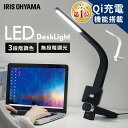 【P5倍★20日23:59迄】 デスクライト led Qi充電 アイリスオーヤマ 調光調色 目に優しい 学習机 おしゃれ LEDデスクライト ワイヤレス充電 スタンドライト 卓上ライト LEDライト 電気スタンド 照明器具 勉強机 USB スリム LDL-QLDL