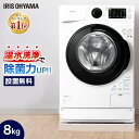 【最大P10倍★20日迄】洗濯機 ドラム式 8kg アイリスオーヤマ 設置無料 温水洗浄 除菌 節水ドラム式洗濯機 8キロ ドラム洗濯機 洗濯機 全自動洗機 部屋干し タイマー予約 チャイルドロック 8.0kg FL81R-W【乾燥機能無し】【代金引換不可】【標準設置料金込】