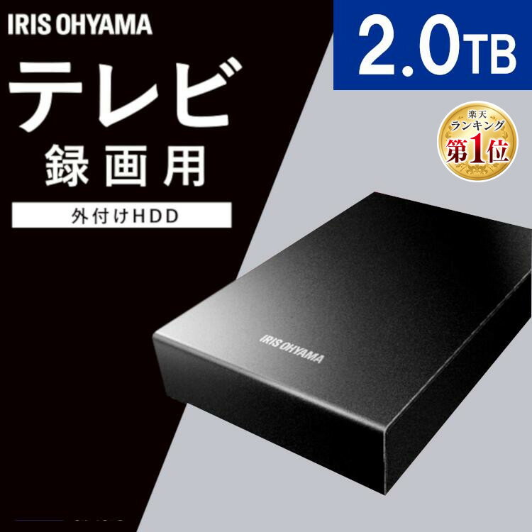 [150円OFFクーポン]ハードディスク 2TB 外付けハードディスク テレビ録画用送料無料HDD hdd 2tb 外付け テレビ 録画用 縦置き 横置き 静音 コンパクト LUCA レコーダー USB 連動 ブラック アイリスオーヤマ HD-IR2-V1