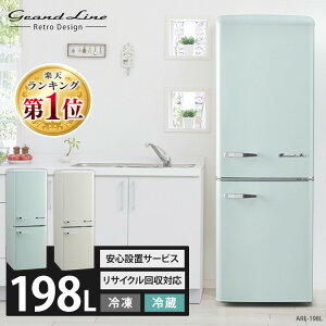 冷蔵庫 ひとり暮らし 大型198L送料無料 設置無料 冷凍冷蔵庫 おしゃれ レトロデザイン 大容量 引き出し ボトムフリーザー 大容量 冷蔵庫 1人暮らし 一人暮らし 寮 右開き キッチン家電 ARE-198 Grand-Line【代引不可】【設置無料】