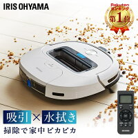 [5日限定全品5%OFF☆]ロボット掃除機 アイリスオーヤマ リモコン付き 予約モード 水拭き 花粉対策 床拭きロボット 拭き掃除ロボット 吸引掃除 乾拭き 全自動掃除機 便利 コードレス ペット HEPAフィルター 時短 拭き掃除 自動掃除 ロボットクリーナー IC-R01-W