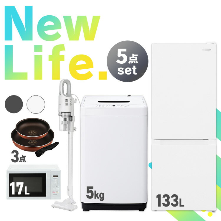 【新品】 家電セット 5点 一人暮らし 新生活家電 冷蔵庫 133L 洗濯機 5kg 電子レンジ 17L 掃除機 フライパン セット 新生活 軽量 レンジ ターンテーブル IH ガス 20cm 26cm 引っ越し 引越し 単身 アイリスオーヤマ セット革命 アイリス