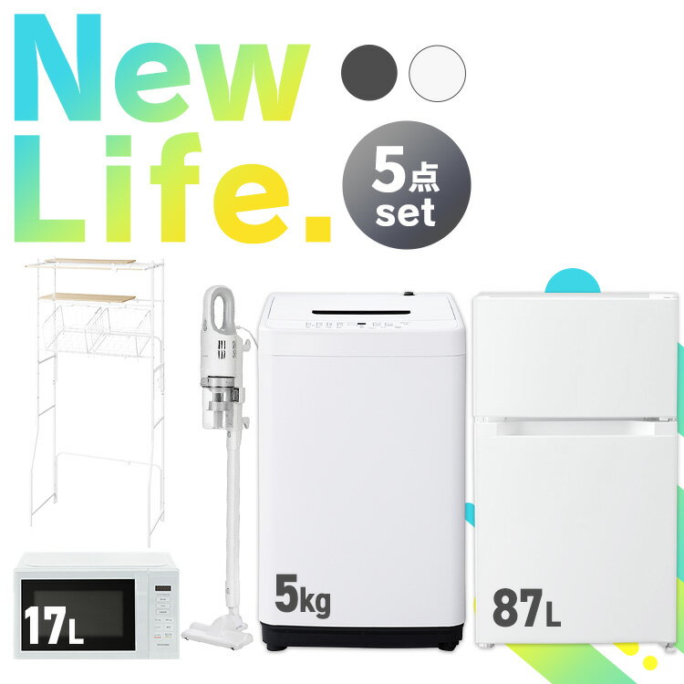 【新品】 家電セット 5点 一人暮らし 新生活家電 冷蔵庫 87L 洗濯機 5kg 電子レンジ 17L 掃除機 ランドリーラック 新生活 レンジ ターンテーブル 引っ越し 引越し 単身 単身赴任 セット革命 アイリス