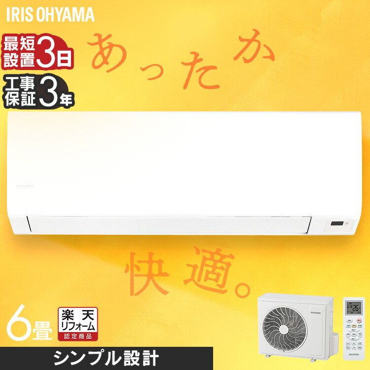 【工事費込】 エアコン 6畳 アイリスオーヤマ 寝室 子供部屋 一人暮らし 内部清浄 タイマー付 入切 おやすみモード クーラー 冷房 暖房 シンプル 100v 6畳用 スタンダード Sシリーズ ルームエアコン 工事込み 工事費込 施工込 2.2kW IHF-2201S