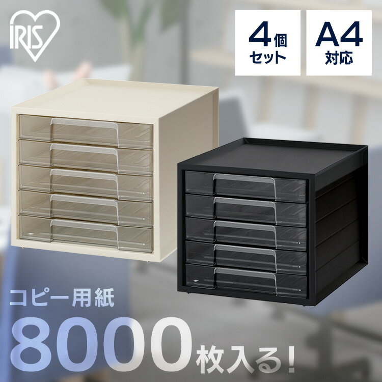 【最大400円OFFクーポン★くらしに+】 【4個セット】書類ケース A4 5段 卓上 机上 引き出し 収納ケース 小物ケース 整理整頓 書類整理 オフィス 会...