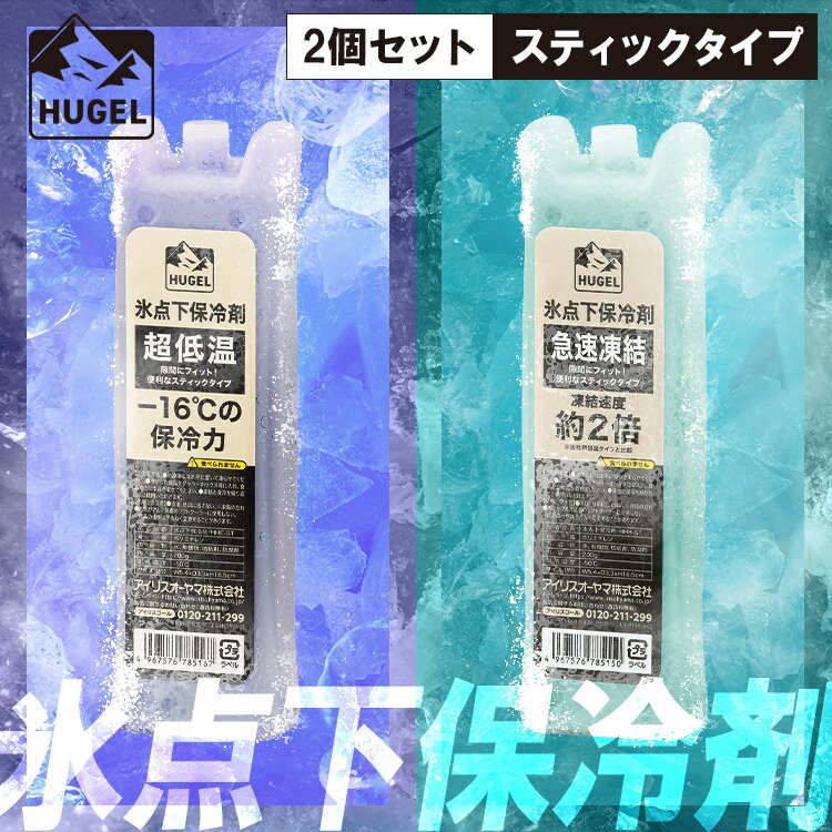【P15倍★27日9:59迄】 【2個セット】保冷剤 氷点下 スティック スリム 急速凍結 超低温 コンパクト 細い 省スペース すき間 ハード クーラーボック...