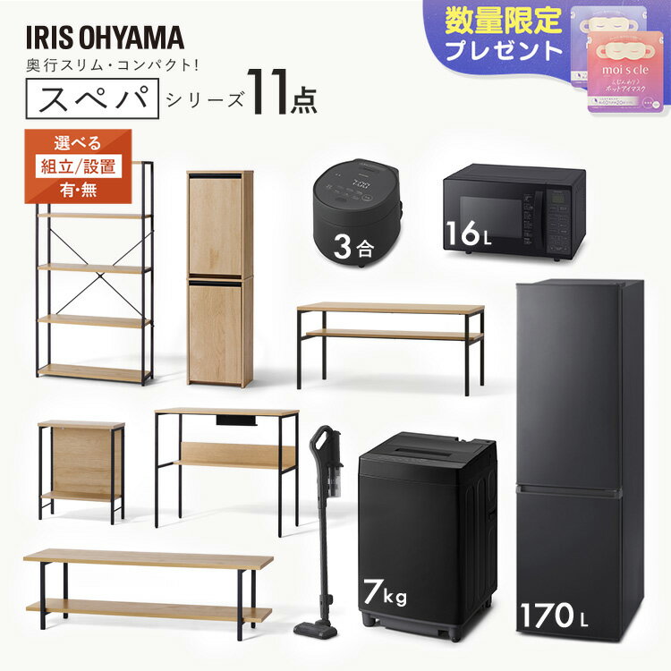 【500円OFFクーポン★新生活フェア】【設置サービス込み】＼スペパシリーズ おうち11点／ 家電セット5点 家具6点 スペパ アイリスオーヤマ 冷蔵庫 170L 洗濯機 7kg レンジ 16L オーブンレンジ 電子レンジ 炊飯器 掃除機 テーブル デスク ラック スリム 一人暮らし 新生活のサムネイル