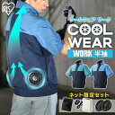 クールウェア 作業服 作業着 半袖 ファン・バッテリー付き 夏用 涼しい フード無し 空調ウェア 服 WORK 作業服 作業着 ウェア フルセット アイリスオー...