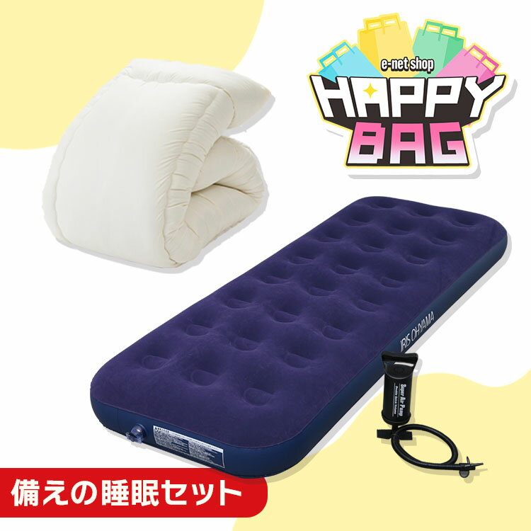 \ハッピーバッグ/ エアーベッド シングル 布団 エアベッド 来客用 ポンプ付き 掛け布団 洗える オールシーズン エアーマットレス キャンプ 簡易ベッド コン...