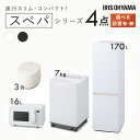【設置サービス対象】【新品】家電セット 一人暮らし 4点 スペパ アイリスオーヤマ 冷蔵庫 170L 洗濯機 7kg オーブンレンジ 16L 炊飯器 3合 電子...