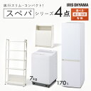 【設置サービス対象】新生活4点セット 家具家電セット 一人暮らし スペパ アイリスオーヤマ 家電セット 家具セット 2点 冷蔵庫 170L 洗濯機 7kg ラッ...