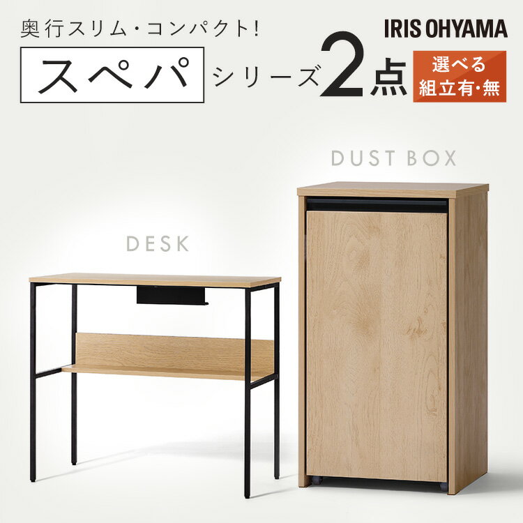 【最大400円OFFクーポン★くらしに+】 【設置サービス対象】\スペパシリーズ 2点セット/ デスク 机 パソコンデスク ゴミ箱 キャスター付き ダストボック...