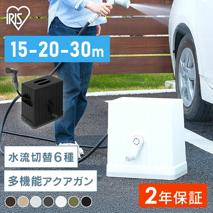 【P15倍★27日9:59迄】 【2年保証付き】ホース ホースリール 15m 20m 30m おしゃれ ホワイト ブラウン ブラック ライトベージュ カーキ ベ...