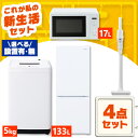 【設置サービス対象】【新品】家電セット 一人暮らし 4点セット アイリスオーヤマ 冷蔵庫 2ドア 急冷 133L 洗濯機 縦型 5kg 電子レンジ 単機能 掃除...