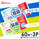 【180枚】 ウェットティッシュ 除菌シート 除菌ウェットティッシュ 除菌ができるウェットティッシュ 180枚 アイリスオーヤマ WTS-60N WTS-60A(3)