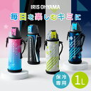 水筒 キッズ 1L カバー付き 保冷 ステンレスボトル 真空断熱 直飲み ワンタッチ カバー ロック付 小学生 スポーツドリンク対応 子供 大容量 ジャグ 1000ml 直接飲める ダイレクト 1リットル アイリスオーヤマ DBR-1000