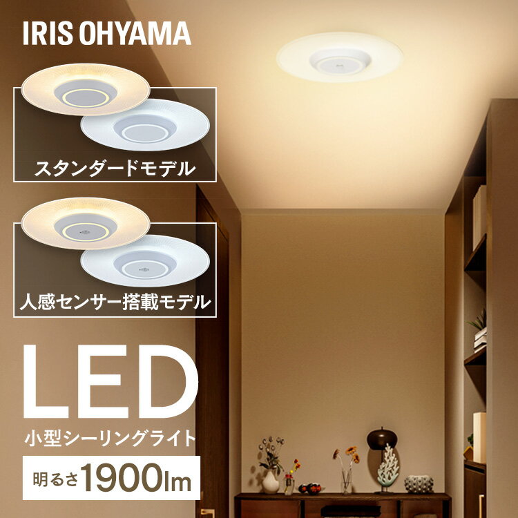 【P10倍★27日9:59迄】 シーリングライト LED ledシーリングライト 小型 選べる人感センサー付 アイリスオーヤマ 照明 おしゃれ 照明器具 明るい...
