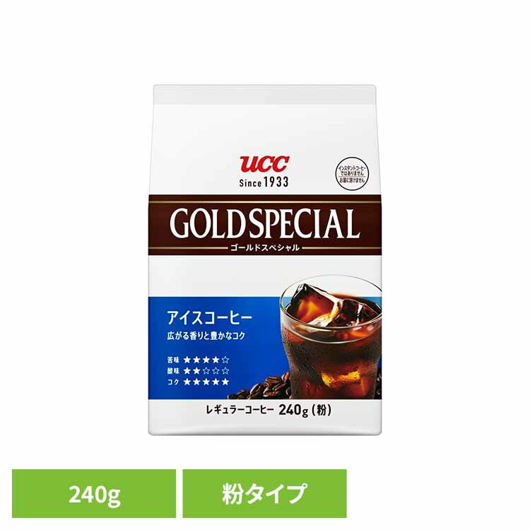 【最大400円OFFクーポン★くらしに+】 食品 茶葉 コーヒー 国内飲料水コーヒー豆 UCC アイスコーヒーUCC ゴールドスペシャル アイスコーヒー SAP UCC