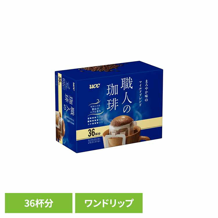 食品 茶葉 コーヒー 国内飲料水コーヒー豆 UCC ドリップコーヒーUCC 職人の珈琲 ワンドリップコーヒー まろやか味のマイルドブレンド 36P マイルドブレ...