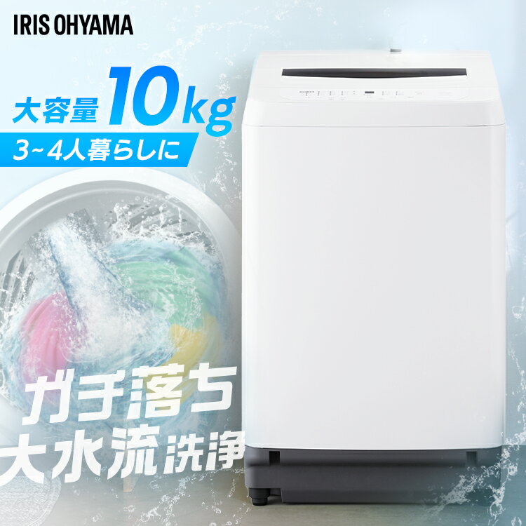 洗濯機 10 一人暮らし アイリスオーヤマ メーカー1年保証 洗濯機 10kg 全自動洗濯機 10キロ【最大250円OFFクーポン★新生活フェア】洗濯機 10kg 縦型 大型 大容量 全自動洗濯機 シンプル 新生活 一人暮らし 2人暮らし 家族 節水 部屋干しモード タイマー 全自動洗濯機 10kg ホワイト アイリスオーヤマ ITW-100B01-W 【HS】