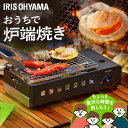 【P10倍★7日9:59迄】★新発売★カセットコンロ アウトドア 炉端焼き アイリスオーヤマ 防災 災害用 バーベキュー キャンプ コンパクト 卓上 焼肉 BB...