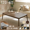 こたつ テーブル 丸脚こたつ+こたつ掛け布団セット こたつ テーブル こたつ布団 長方形 120×80 セット かわいい 北欧 一人暮らし こたつ本体 ブラウン...