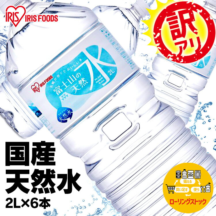 [最大400円OFFクーポン★くらしにプラス] 【訳あり ※ラベル溶着不良】 水 2L×6本 国産 富士山の天然水 2リットル 2l 送料無料 ミネラルウォーター アイリスオーヤマ【代引き不可】のサムネイル