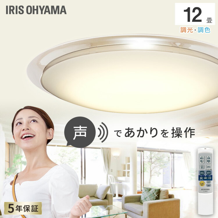 シーリングライト おしゃれ 12畳 音声操作 リモコン付き タイマー付き 調光調色 アイリスオーヤマ LEDシーリングライト 調光10段階 調色11段階 Wi-...