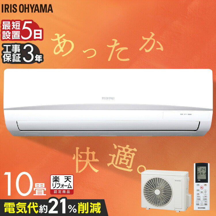 【最大400円OFFクーポン★くらしに+】 【工事込】エアコン10畳 工事費込 2025年モデル 節電 内部清浄 いたわりエコモード 消費電力 抑える 電気代 省エネ エコ タイマー付 入切 シンプル スタンダード 2.8kW アイリスオーヤマ Rシリーズ 工事費込み 施工込み