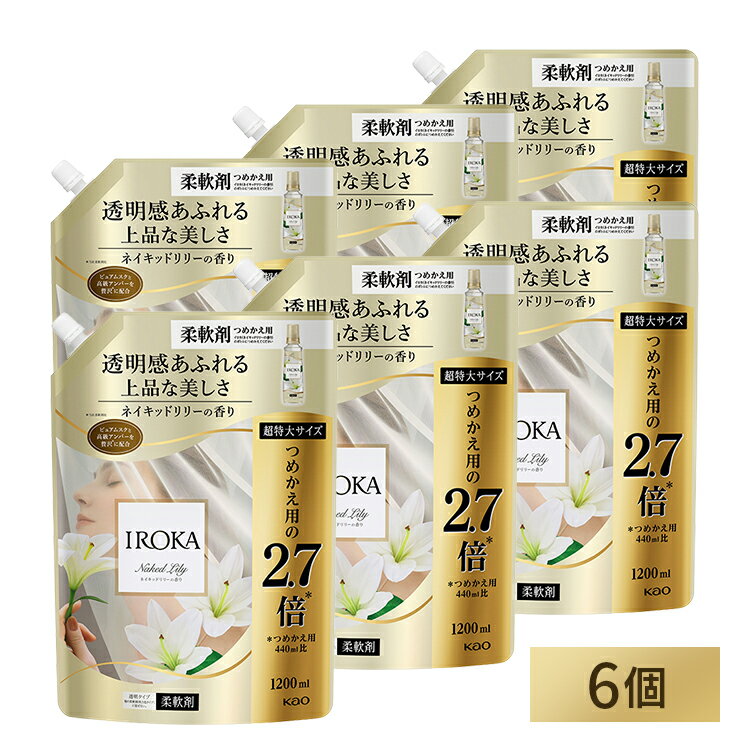 【6個セット】柔軟剤 花王 イロカ IROKA ネイキッドリリーの香り つめかえ用 1200ml スパウト まとめ買い 柔軟仕上げ剤 抗菌・防臭 大容量 まとめ買い 透明タイプ KAOのサムネイル