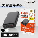 モバイルバッテリー 大容量 iPhone PD20W QC3.0対応 20000mAhモバイルバッテリー HD3-MBPD20W20TABKモバイルバッテリー タイプC Android対応 20000mAh PD20W対応 HIDISC 正規品 2台同時 USB-A type-C コンパクト 磁気研究所 ブラック ホワイト