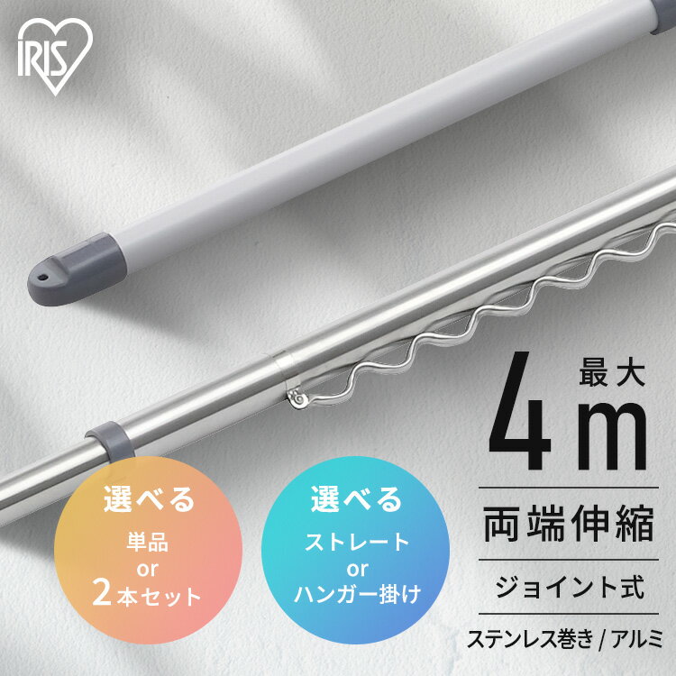 【P10倍★27日9:59迄】 【選べる物干し竿】物干し竿 4m ステンレス アルミ 伸縮物干し竿 2.8~4m ストレート ハンガー掛け付 軽量 組立簡単 屋...