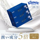 【10個セット】ローションティッシュ ボックスティッシュ 保湿 クリネックス ティッシュ ローション 保湿 肌うるる 204組(408枚)×3箱パック 48002ローションティッシュ ボックスティッシュ 保湿 ティッシュ 肌うるる やわらかい 花粉