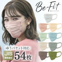 美フィットマスク ふつうサイズ 54枚入 PN-BFC54MPB/RG/SB/OK/AG ピンクベージュ ローズグレー シルクベージュ オリーブカーキ アッシュグレー マスク 不織布 カラーマスク 小顔 フィット 花粉 風邪アイリスオーヤマ 【メール便】
